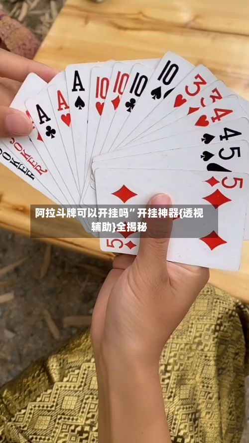 阿拉斗牌可以开挂吗”开挂神器{透视辅助}全揭秘-第3张图片