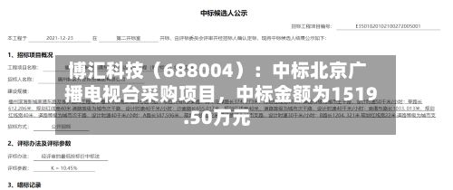博汇科技（688004）：中标北京广播电视台采购项目，中标金额为1519.50万元-第2张图片