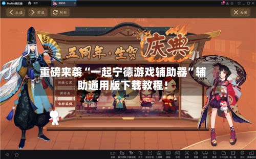 重磅来袭“一起宁德游戏辅助器”辅助通用版下载教程！