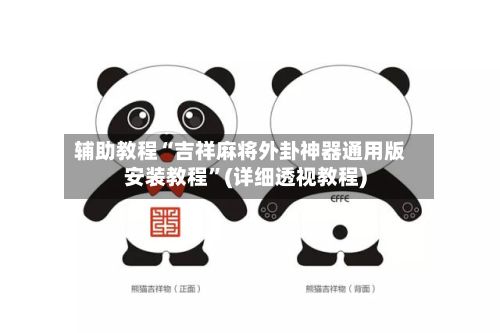 辅助教程“吉祥麻将外卦神器通用版安装教程	”(详细透视教程)-第2张图片