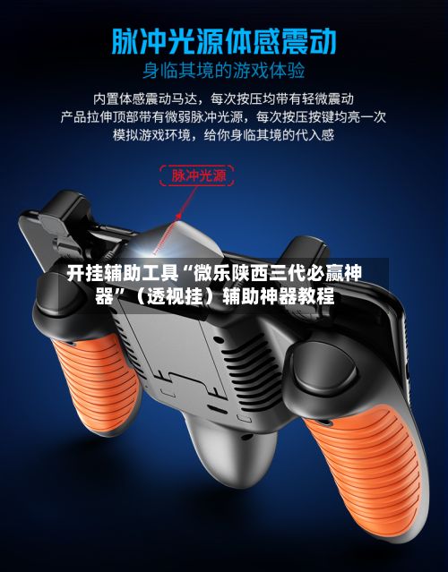 开挂辅助工具“微乐陕西三代必赢神器”（透视挂）辅助神器教程