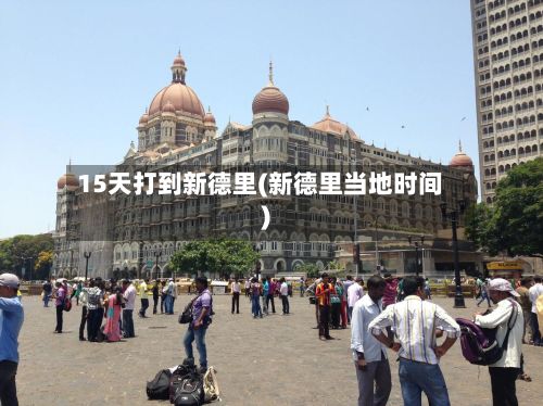 15天打到新德里(新德里当地时间)
