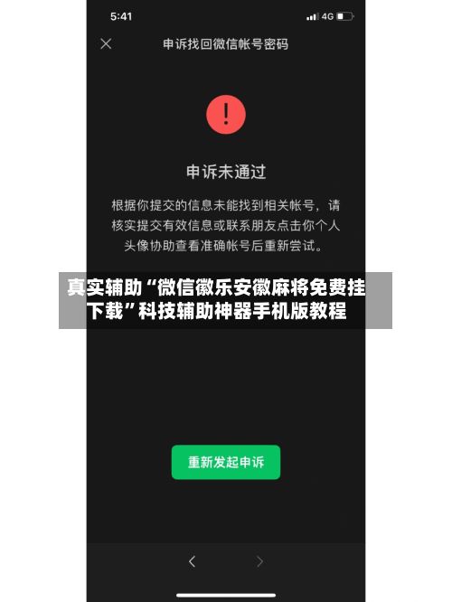 真实辅助“微信徽乐安徽麻将免费挂下载	”科技辅助神器手机版教程-第2张图片