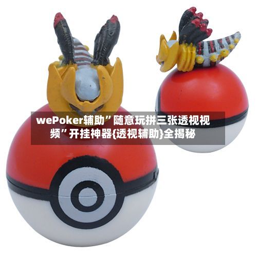 wePoker辅助	”随意玩拼三张透视视频”开挂神器{透视辅助}全揭秘-第2张图片