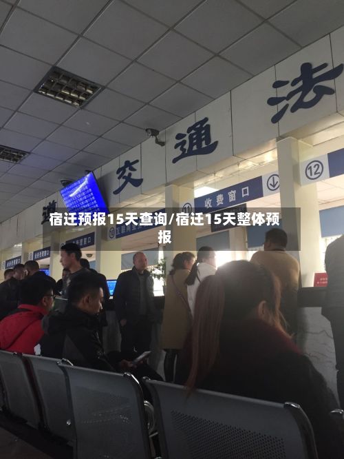 宿迁预报15天查询/宿迁15天整体预报-第2张图片