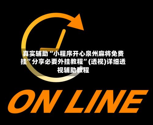 真实辅助“小程序开心泉州麻将免费挂”分享必要外挂教程	”(透视)详细透视辅助教程-第2张图片