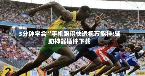 3分钟学会“手机跑得快透视万能挂!辅助神器插件下载