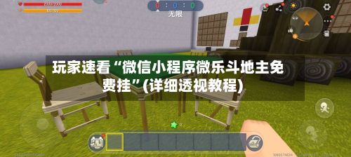 玩家速看“微信小程序微乐斗地主免费挂”(详细透视教程)-第3张图片