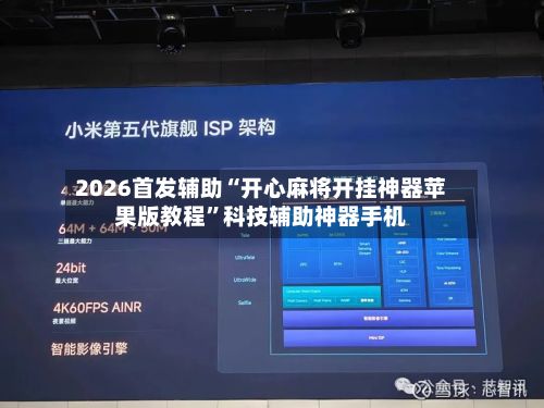 2026首发辅助“开心麻将开挂神器苹果版教程”科技辅助神器手机