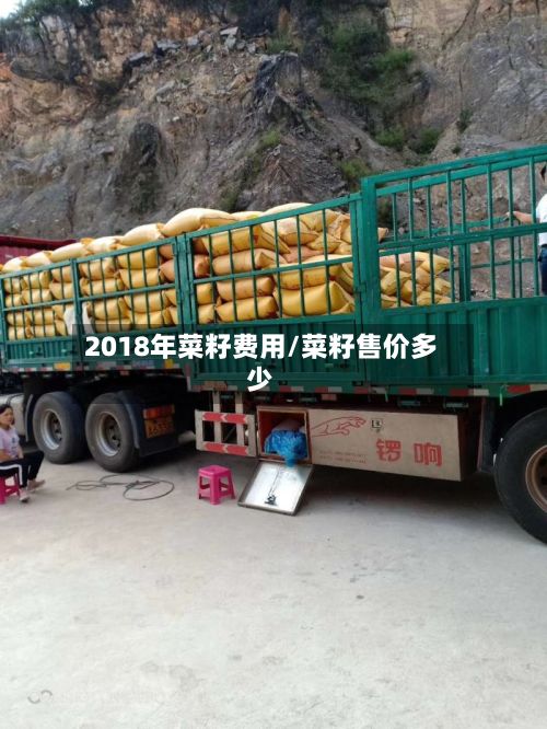 2018年菜籽费用/菜籽售价多少
