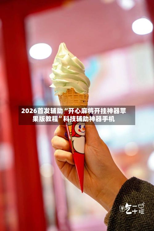 2026首发辅助“开心麻将开挂神器苹果版教程”科技辅助神器手机-第2张图片