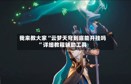 我来教大家“云梦天穹到底能开挂吗	”详细教程辅助工具-第3张图片