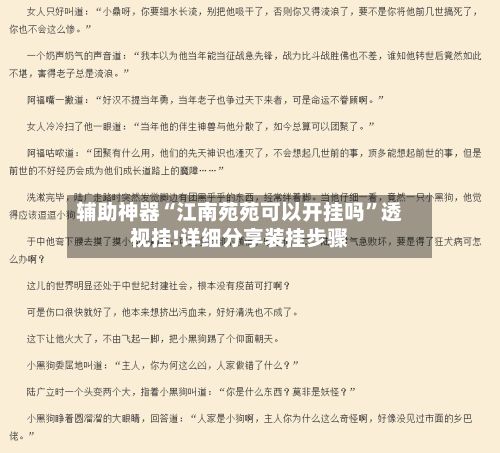 辅助神器“江南苑苑可以开挂吗”透视挂!详细分享装挂步骤-第2张图片