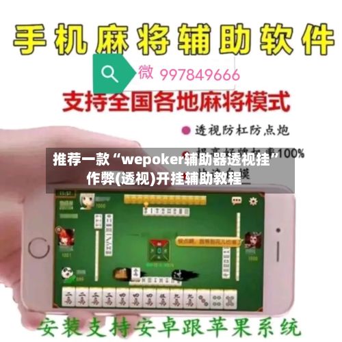推荐一款“wepoker辅助器透视挂	”作弊(透视)开挂辅助教程-第2张图片