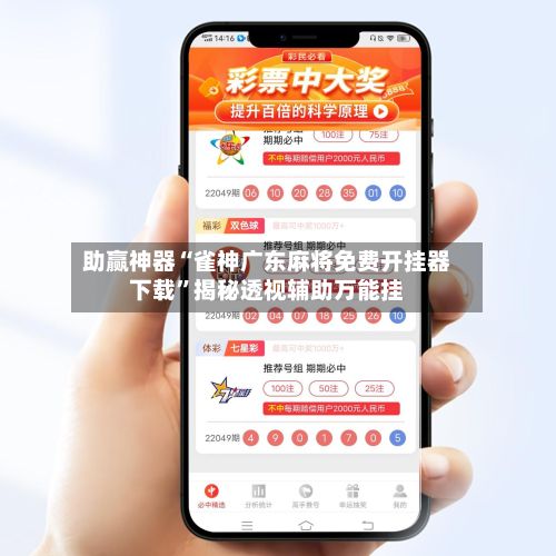 助赢神器“雀神广东麻将免费开挂器下载”揭秘透视辅助万能挂-第2张图片