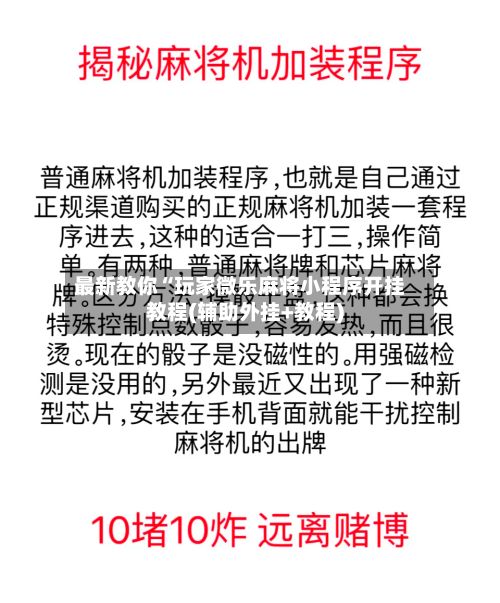 最新教你“玩家微乐麻将小程序开挂教程(辅助外挂+教程)
