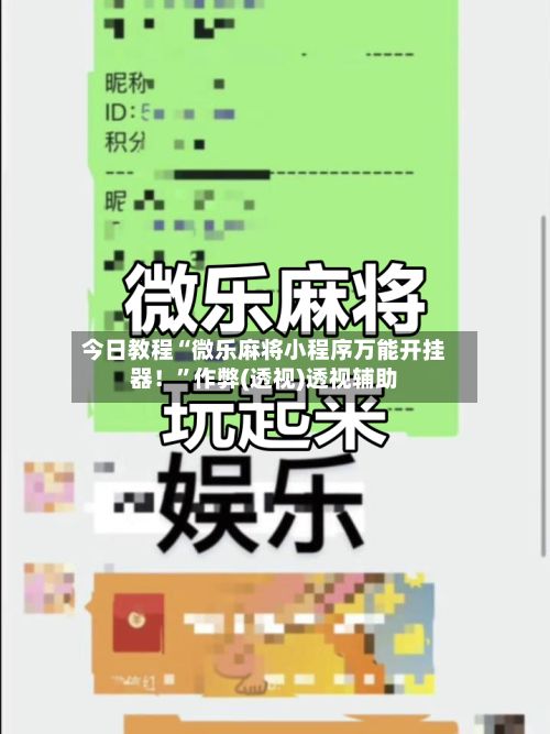 今日教程“微乐麻将小程序万能开挂器！”作弊(透视)透视辅助-第3张图片