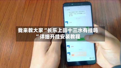 我来教大家“长乐上品十三水有挂吗”详细开挂安装教程-第2张图片