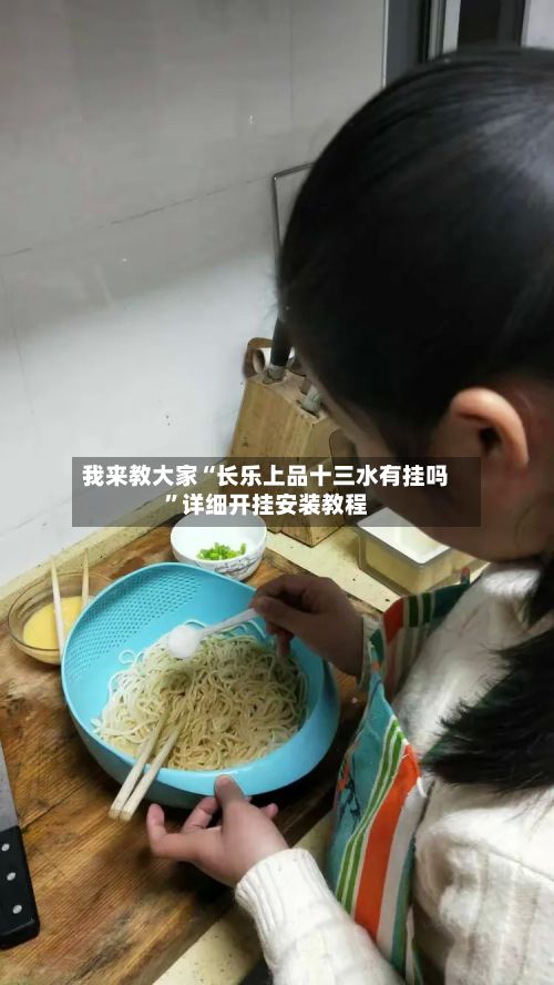 我来教大家“长乐上品十三水有挂吗”详细开挂安装教程