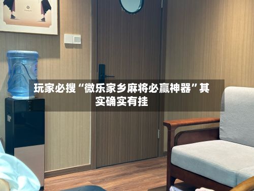玩家必搜“微乐家乡麻将必赢神器”其实确实有挂-第2张图片