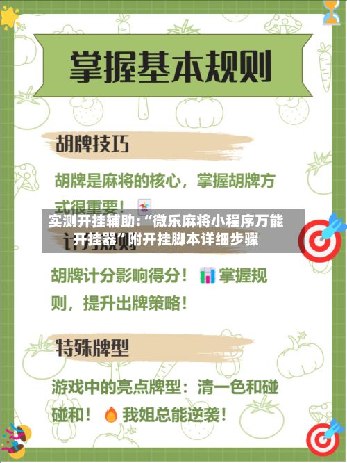 实测开挂辅助:“微乐麻将小程序万能开挂器”附开挂脚本详细步骤-第2张图片