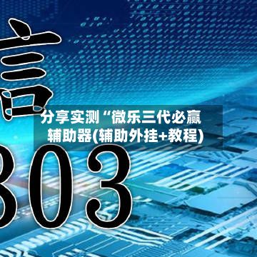 分享实测“微乐三代必赢辅助器(辅助外挂+教程)-第2张图片