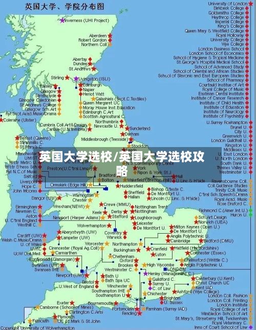英国大学选校/英国大学选校攻略