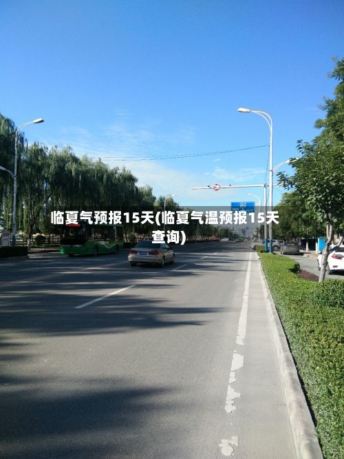 临夏气预报15天(临夏气温预报15天查询)-第3张图片