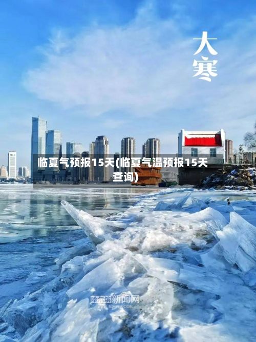 临夏气预报15天(临夏气温预报15天查询)