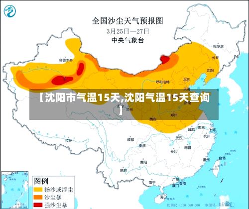 【沈阳市气温15天,沈阳气温15天查询】