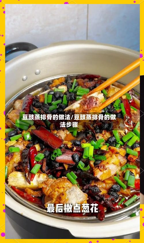 豆豉蒸排骨的做法/豆豉蒸排骨的做法步骤