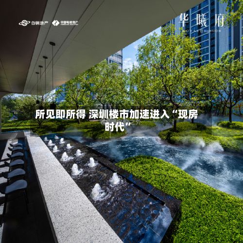 所见即所得 深圳楼市加速进入“现房时代”