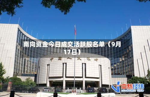 南向资金今日成交活跃股名单(9月17日)-第2张图片