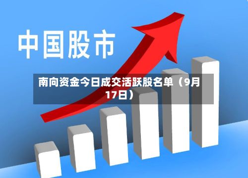 南向资金今日成交活跃股名单（9月17日）