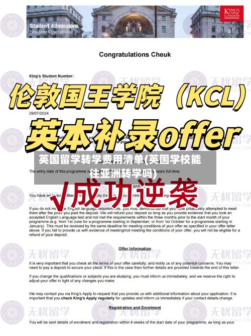 英国留学转学费用清单(英国学校能往亚洲转学吗)
