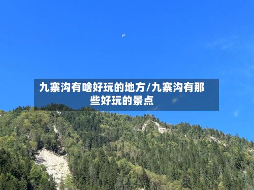 九寨沟有啥好玩的地方/九寨沟有那些好玩的景点