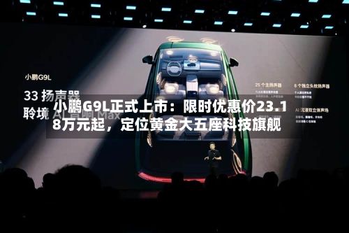 小鹏G9L正式上市：限时优惠价23.18万元起	，定位黄金大五座科技旗舰-第3张图片