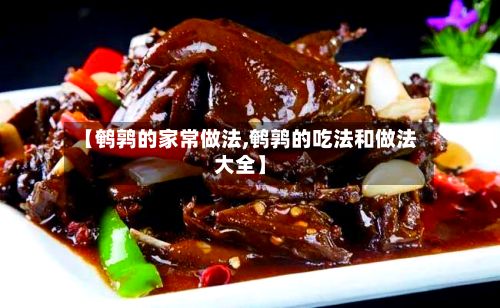 【鹌鹑的家常做法,鹌鹑的吃法和做法大全】