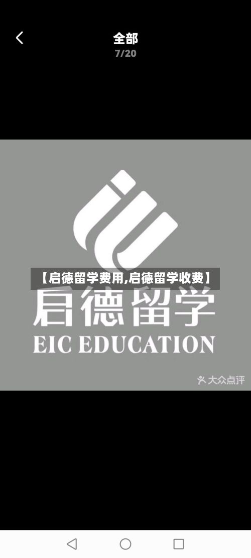 【启德留学费用,启德留学收费】