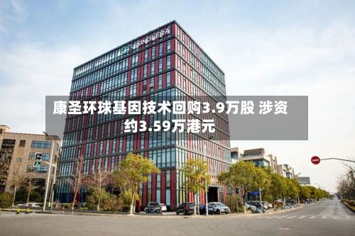 康圣环球基因技术回购3.9万股 涉资约3.59万港元