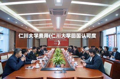 仁川大学费用(仁川大学回国认可度)-第2张图片