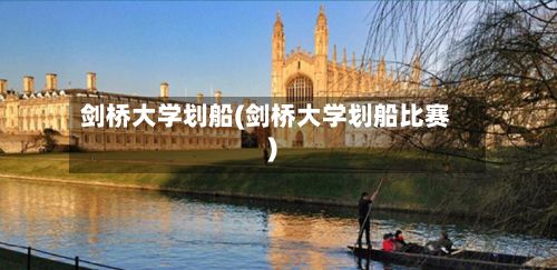 剑桥大学划船(剑桥大学划船比赛)