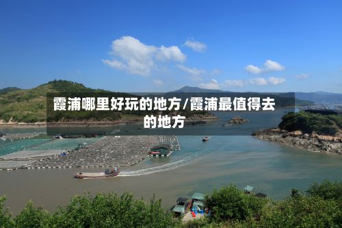 霞浦哪里好玩的地方/霞浦最值得去的地方-第2张图片