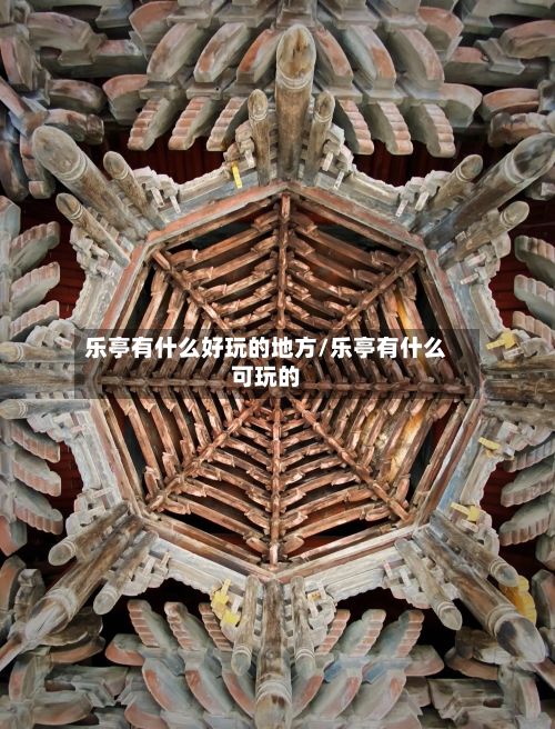 乐亭有什么好玩的地方/乐亭有什么可玩的