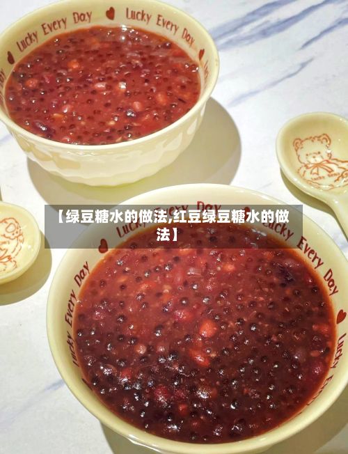 【绿豆糖水的做法,红豆绿豆糖水的做法】-第3张图片