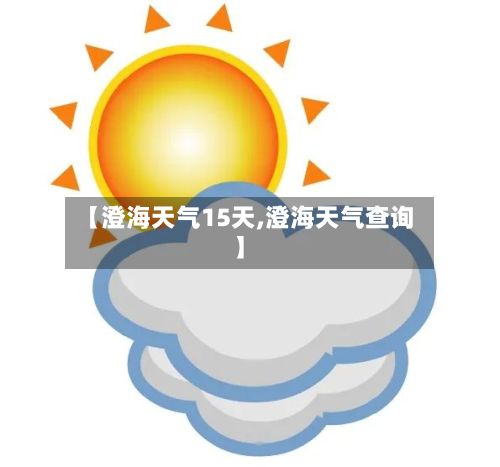 【澄海天气15天,澄海天气查询】
