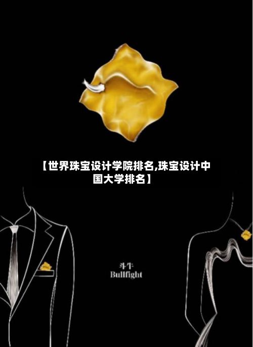 【世界珠宝设计学院排名,珠宝设计中国大学排名】