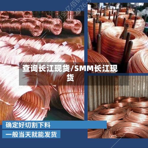 查询长江现货/SMM长江现货-第2张图片
