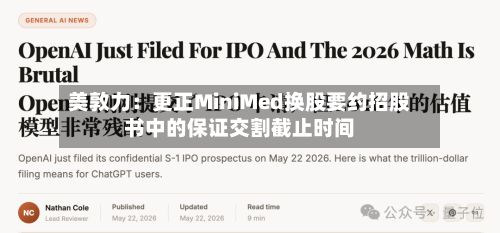 美敦力：更正MiniMed换股要约招股书中的保证交割截止时间
