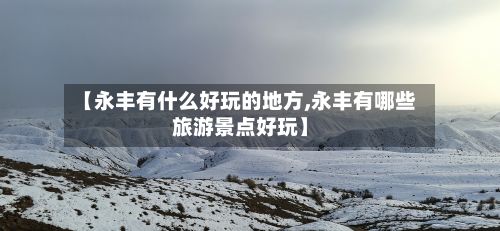 【永丰有什么好玩的地方,永丰有哪些旅游景点好玩】-第2张图片